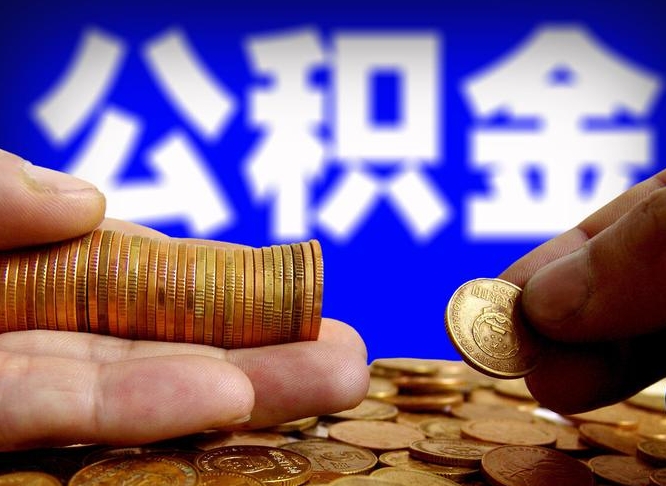 沧州为啥公积金黄牛可以取出来呢（缺钱怎么把公积金提取出来）